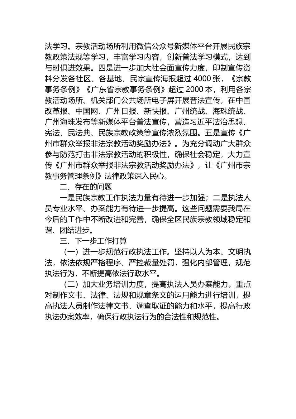 区委统战部（民宗局、侨务局）20XX年度行政执法工作情况报告_第2页