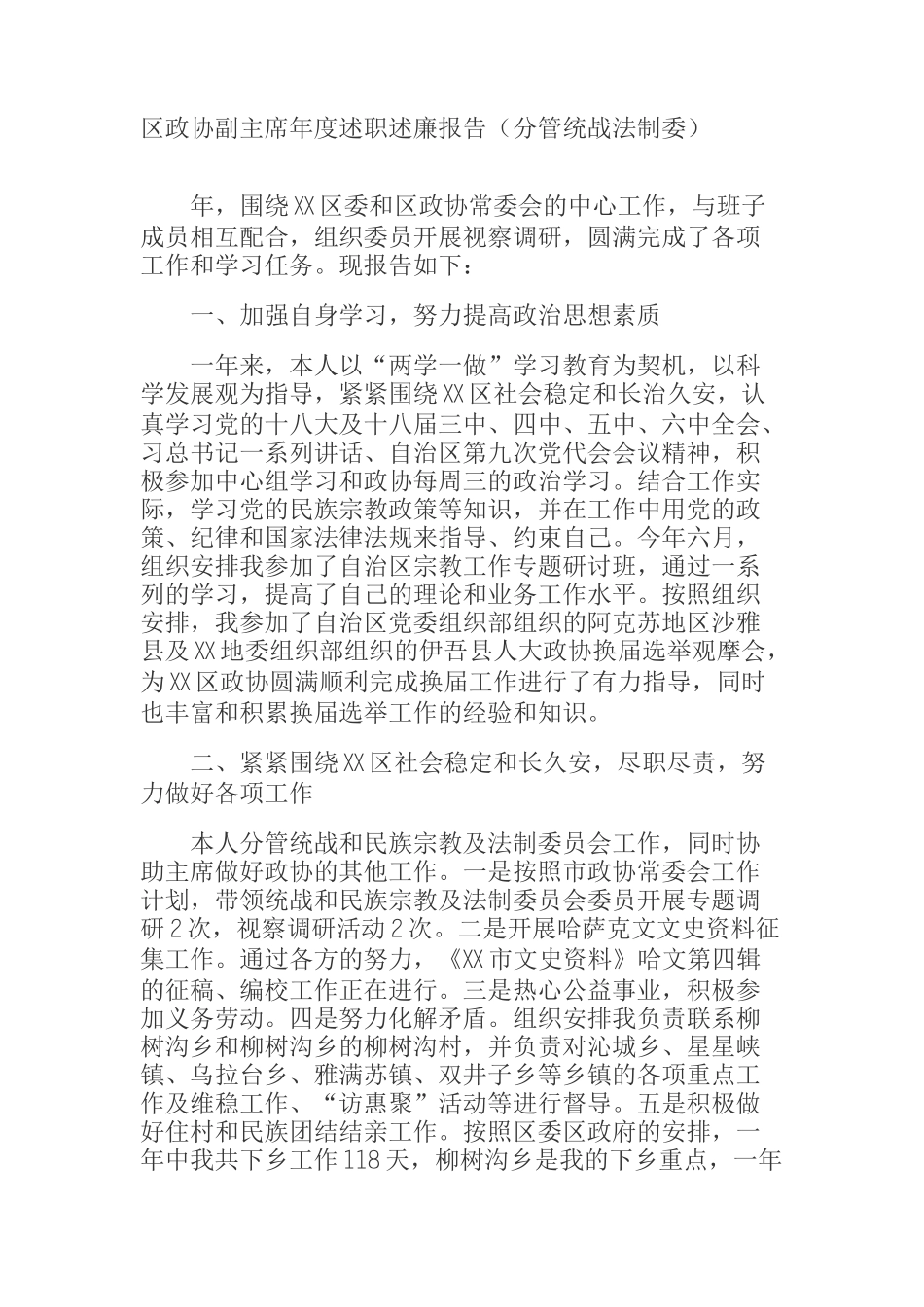 区政协副主席年度述职述廉报告（分管统战法制委）_第1页