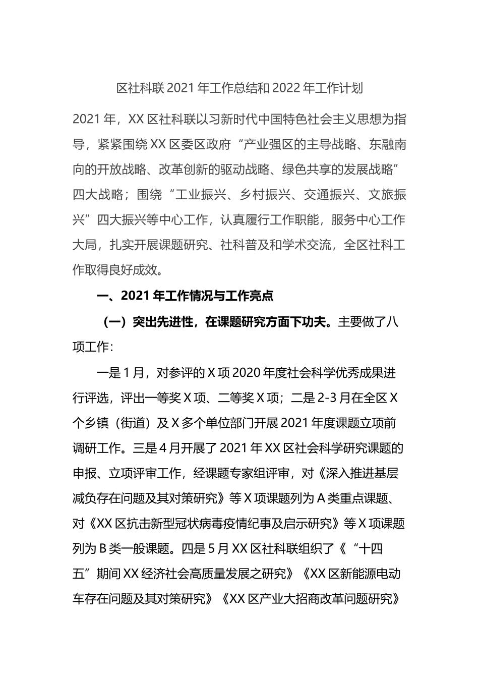 区社科联2021年工作总结和2022年工作计划_第1页