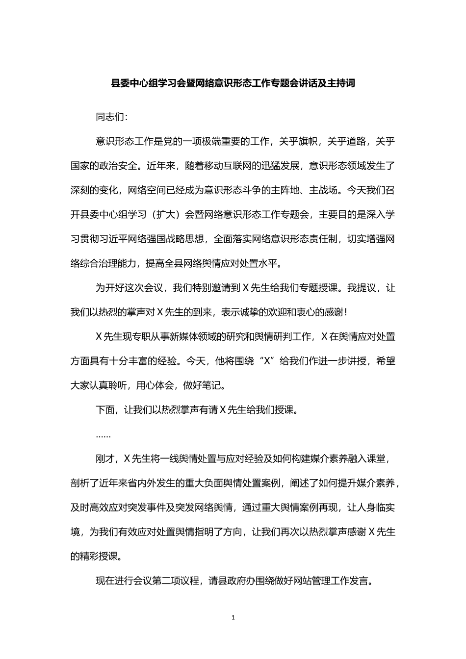 县委中心组学习会暨网络意识形态工作专题会讲话及主持词_第1页