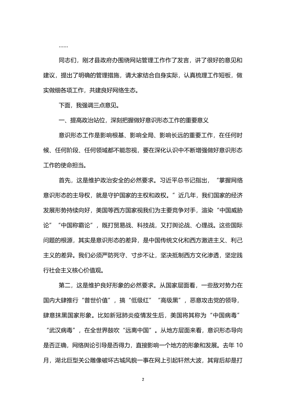 县委中心组学习会暨网络意识形态工作专题会讲话及主持词_第2页