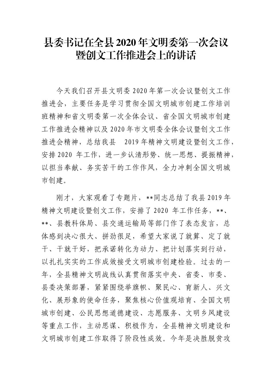 县委书记在全县2020年文明委第一次会议暨创文工作推进会上的讲话_第1页