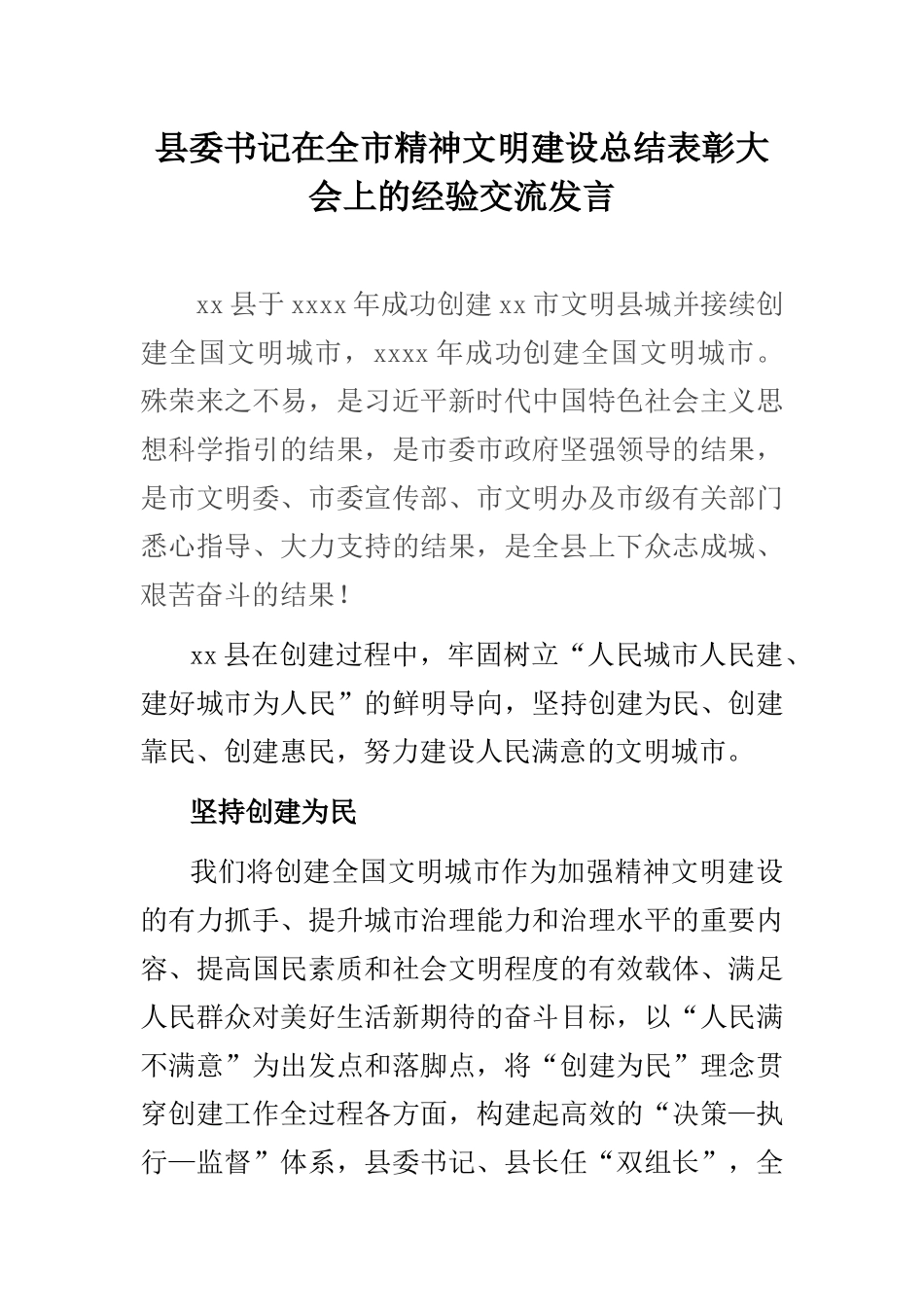 县委书记在全市精神文明建设总结表彰大会上的经验交流发言_第1页