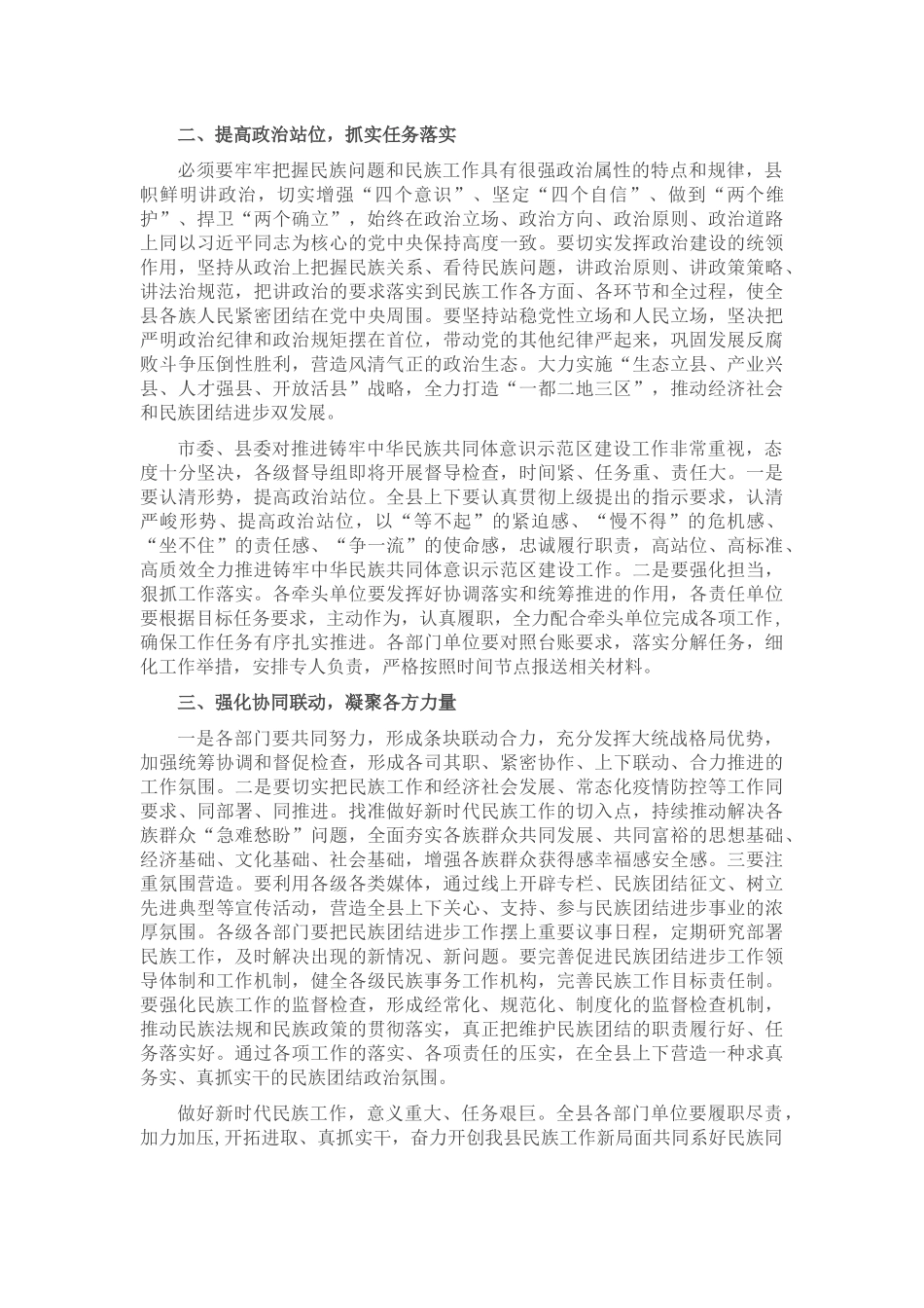 县委副书记在全旗民族工作专题会议上的讲话_第2页