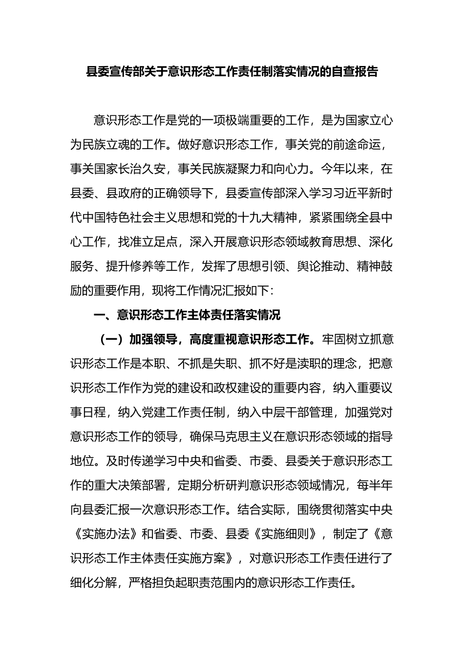 县委宣传部关于意识形态工作责任制落实情况的自查报告_第1页