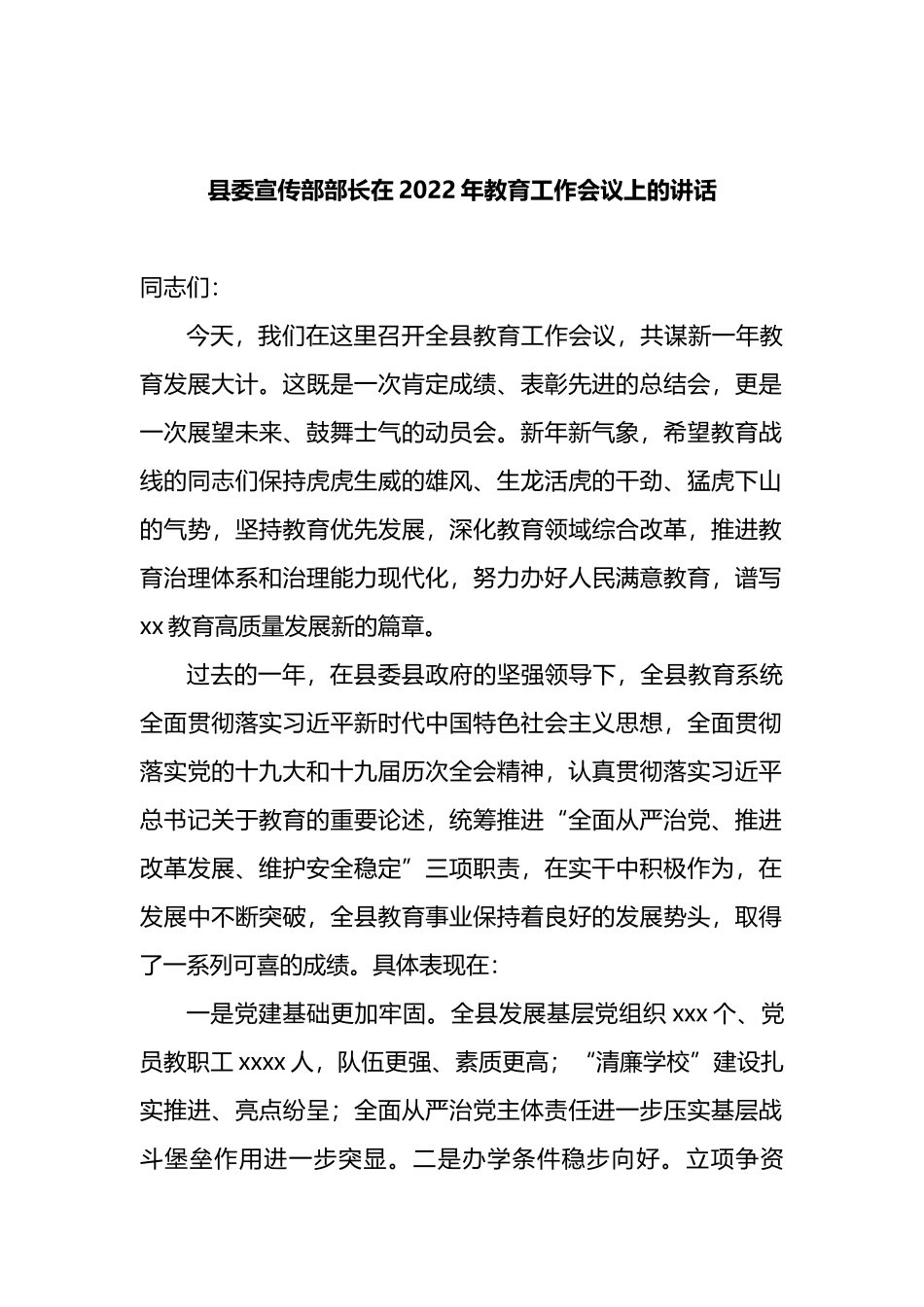 县委宣传部部长在2022年教育工作会议上的讲话_第1页