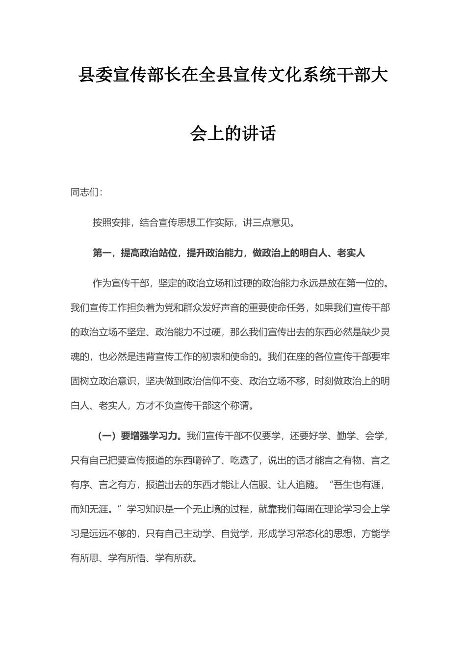 县委宣传部长在全县宣传文化系统干部大会上的讲话_第1页