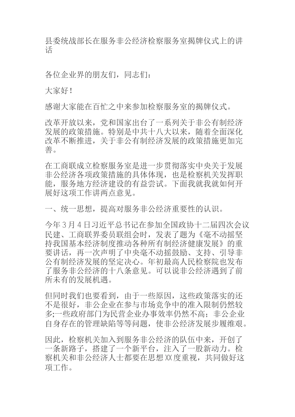 县委统战部长在服务非公经济检察服务室揭牌仪式上的讲话_第1页