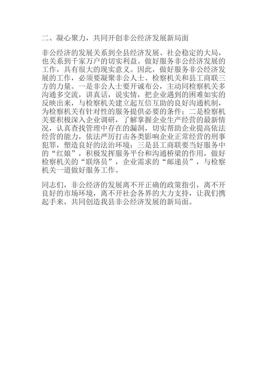 县委统战部长在服务非公经济检察服务室揭牌仪式上的讲话_第2页