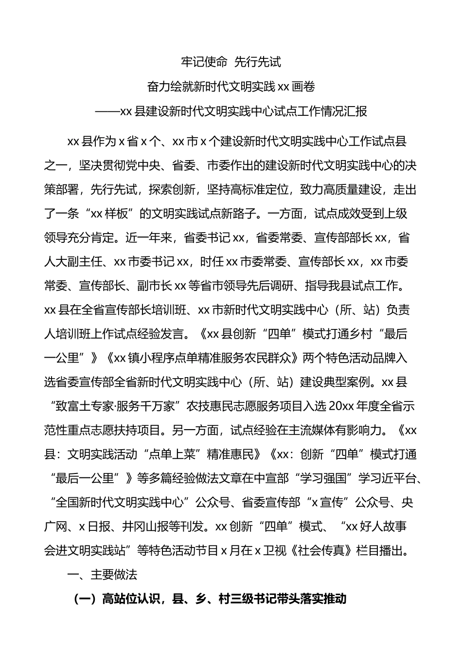 县建设新时代文明实践中心试点工作情况汇报_第1页