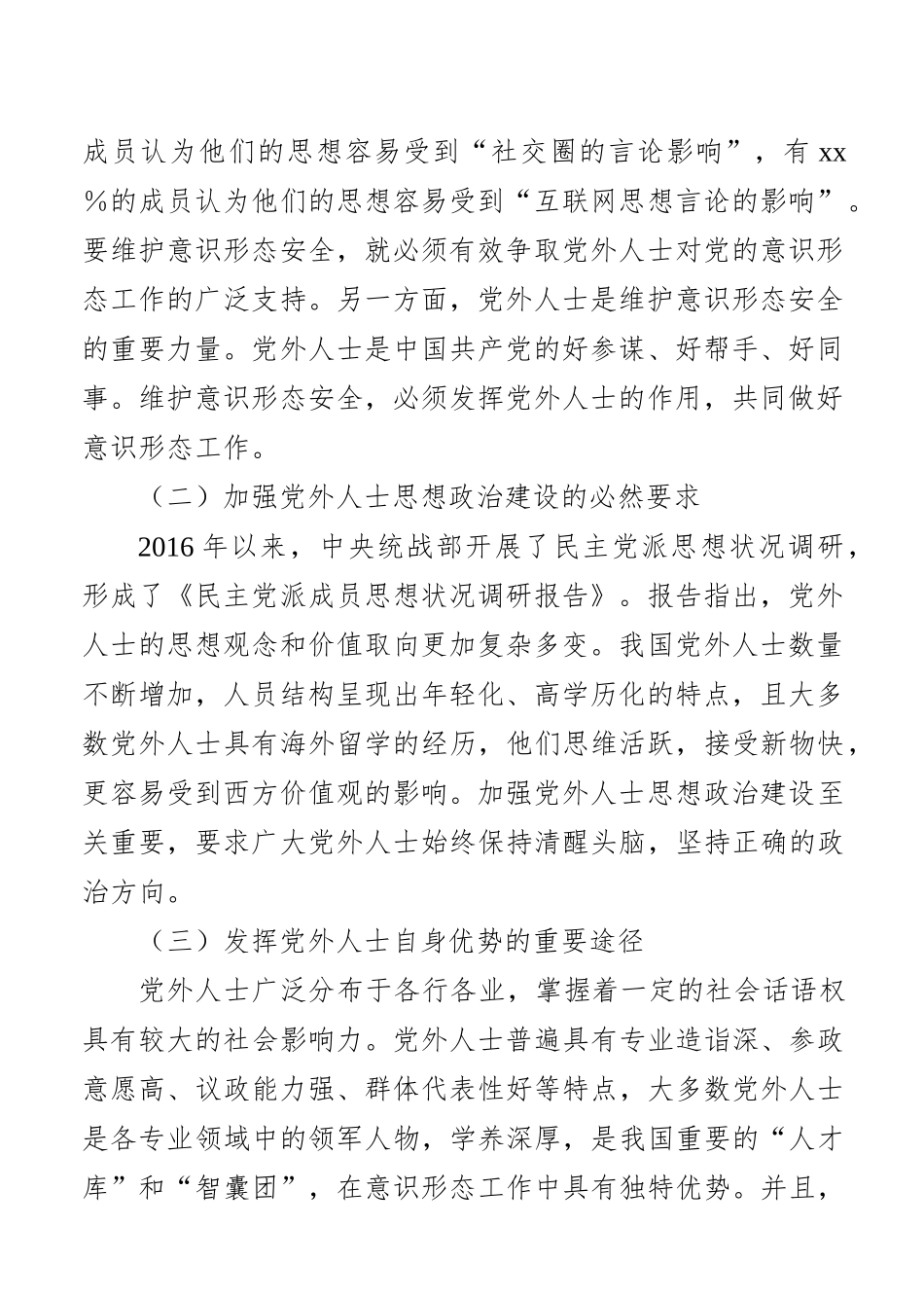 发挥党外人士在意识形态工作中作用的思考_第2页