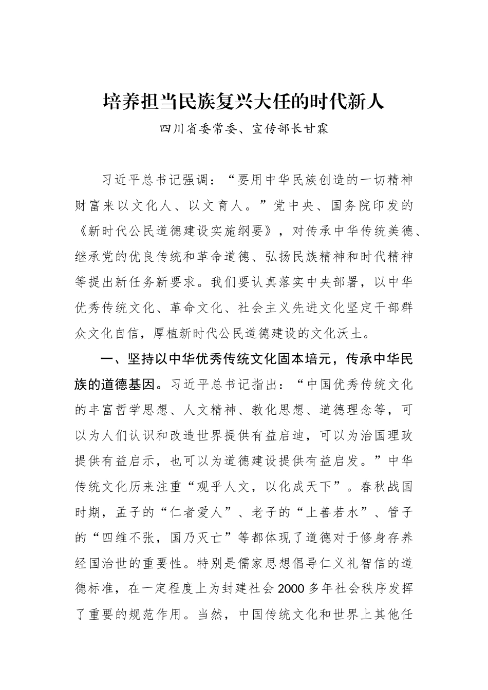 四川省委常委、宣传部长甘霖：培养担当民族复兴大任的时代新人_转换_第1页