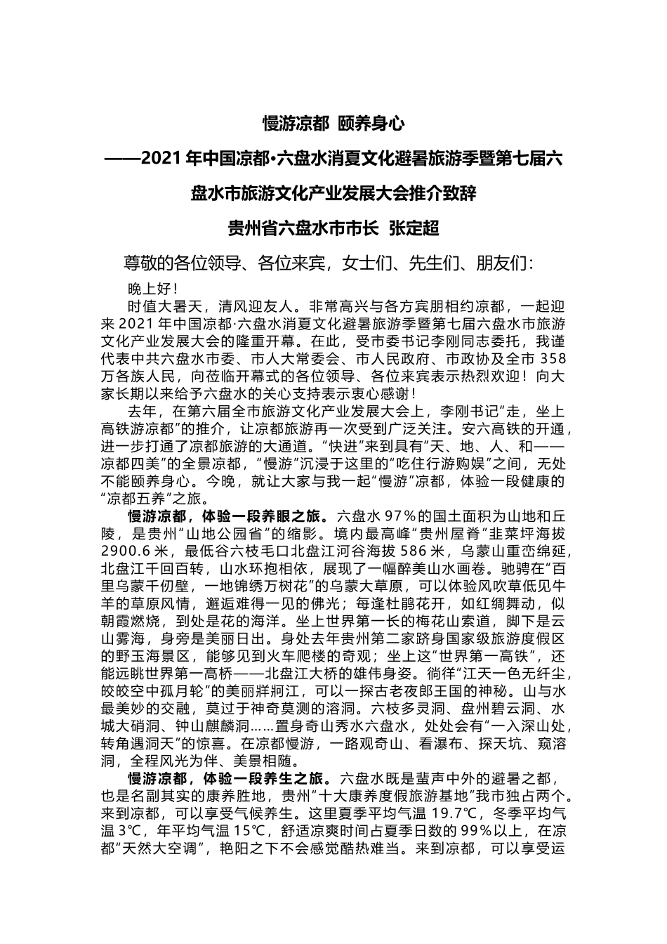 在2021年省旅游文化产业发展大会推介致辞_第1页