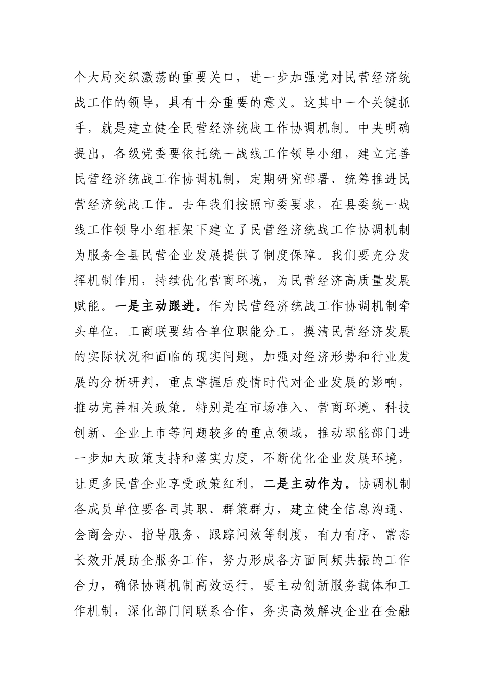 在2022年全县民营经济统战工作协调机制会议暨非公企业家恳谈会上的讲话_第2页