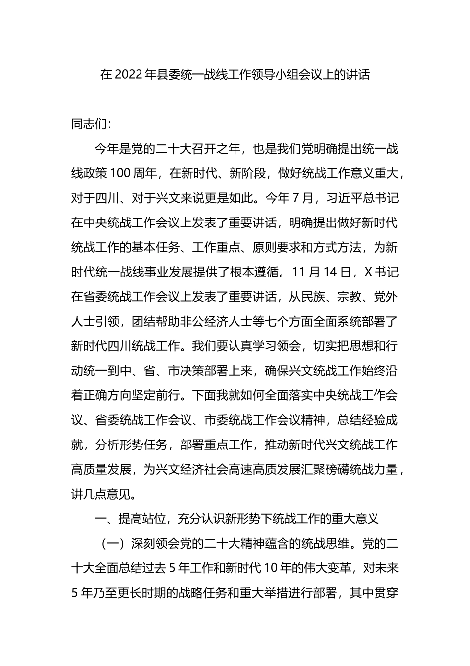 在2022年县委统一战线工作领导小组会议上的讲话_第1页