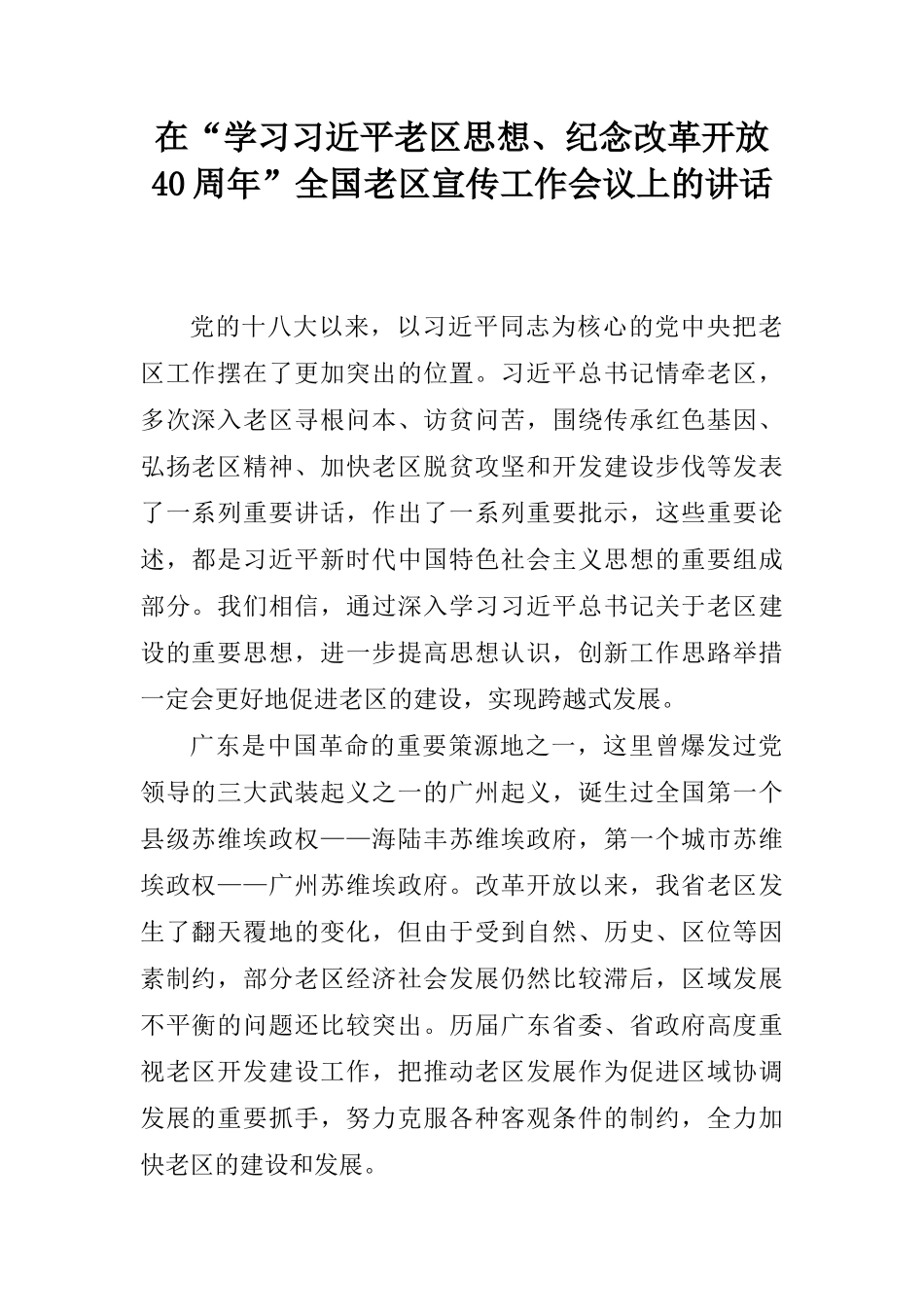 在“学习习近平老区思想、纪念改革开放40周年”全国老区宣传工作会议上的讲话_第1页