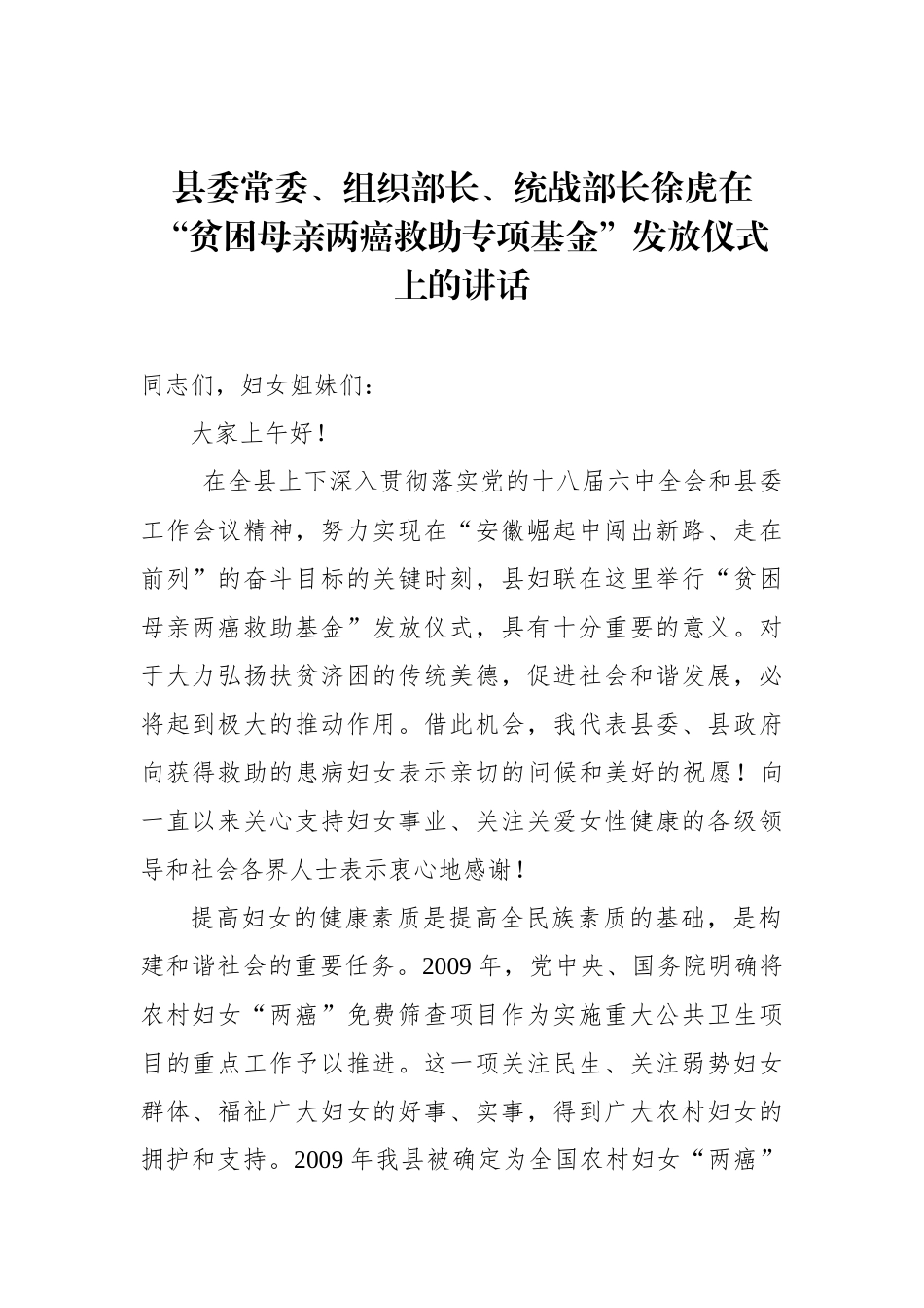 在“贫困母亲两癌救助专项基金”发放仪式上的讲话_第1页