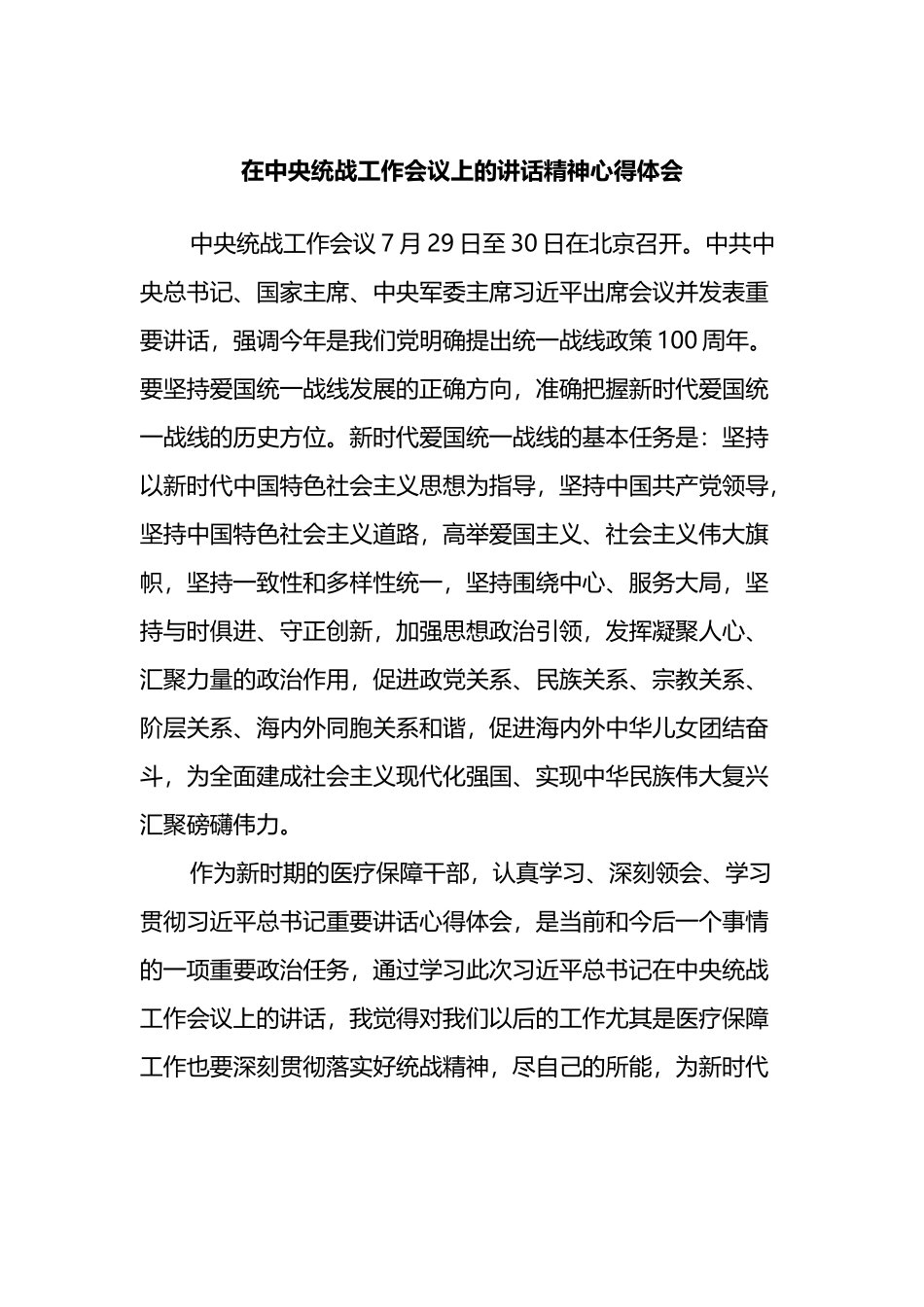 在中央统战工作会议上的讲话精神心得体会_第1页