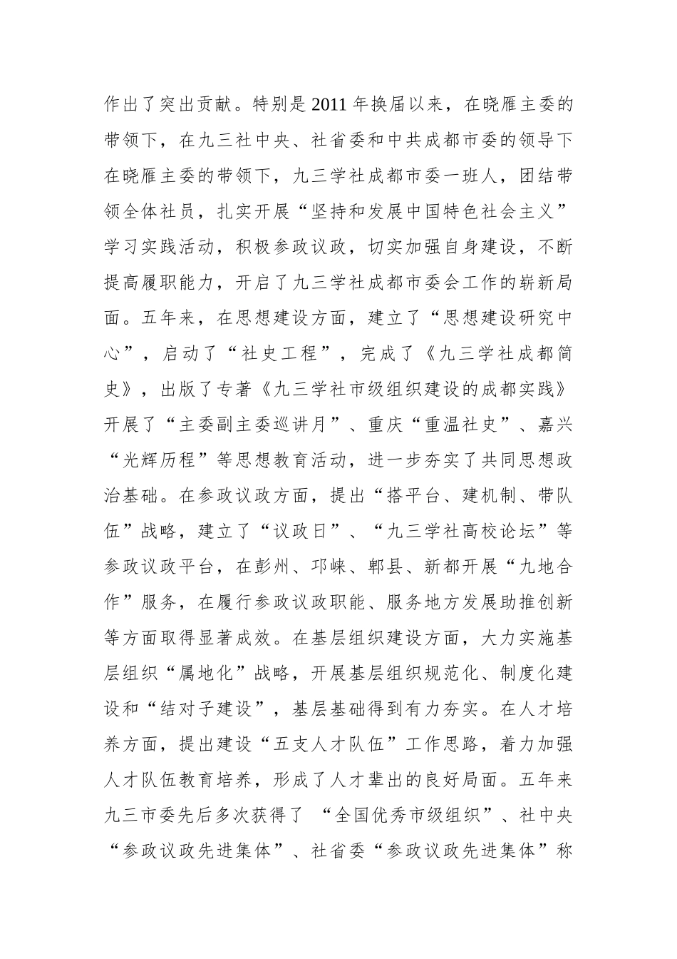 在九三学社成都市第十二次代表大会开幕式上的致辞_转换_第2页