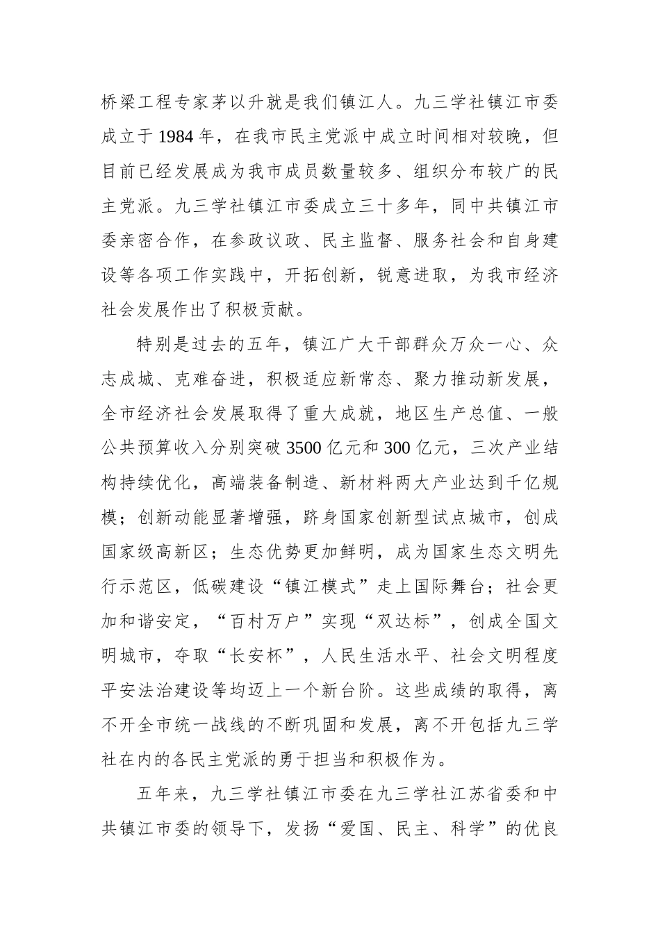 在九三学社镇江市第八次代表大会上的讲话_第2页