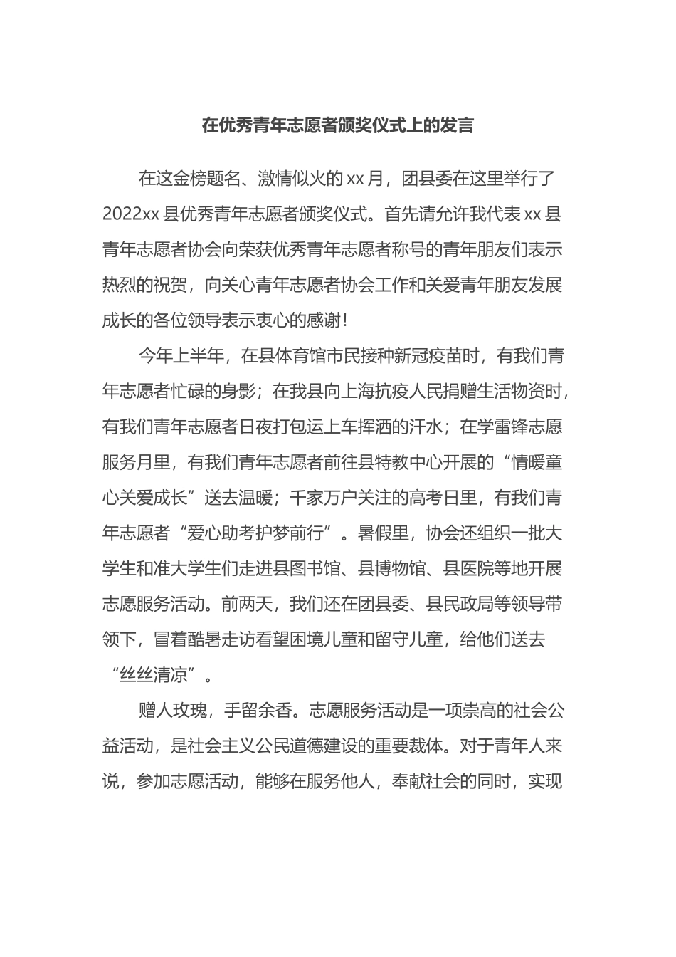 在优秀青年志愿者颁奖仪式上的发言_第1页