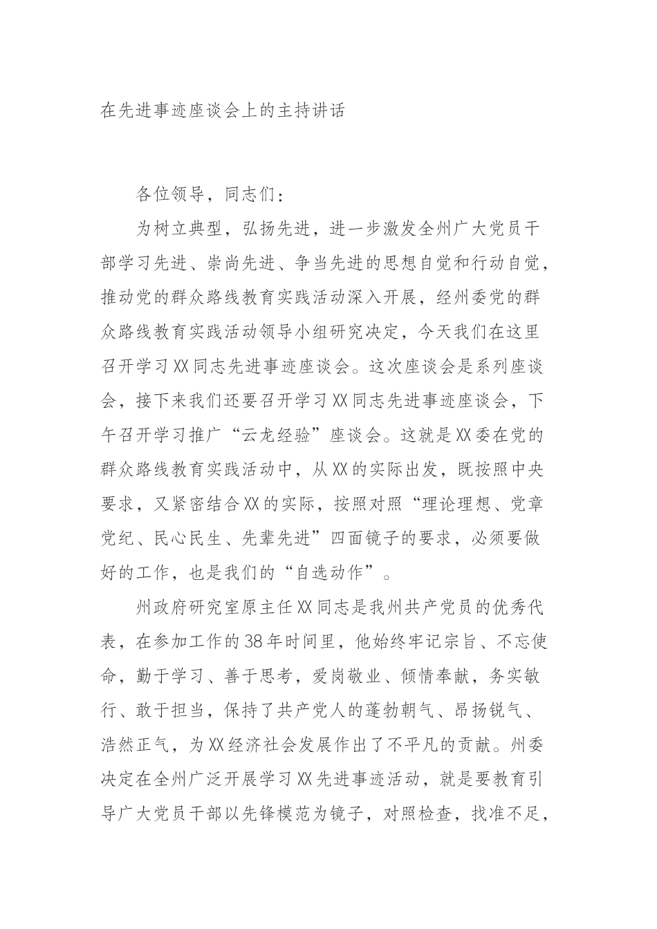 在先进事迹座谈会上的主持讲话_第1页