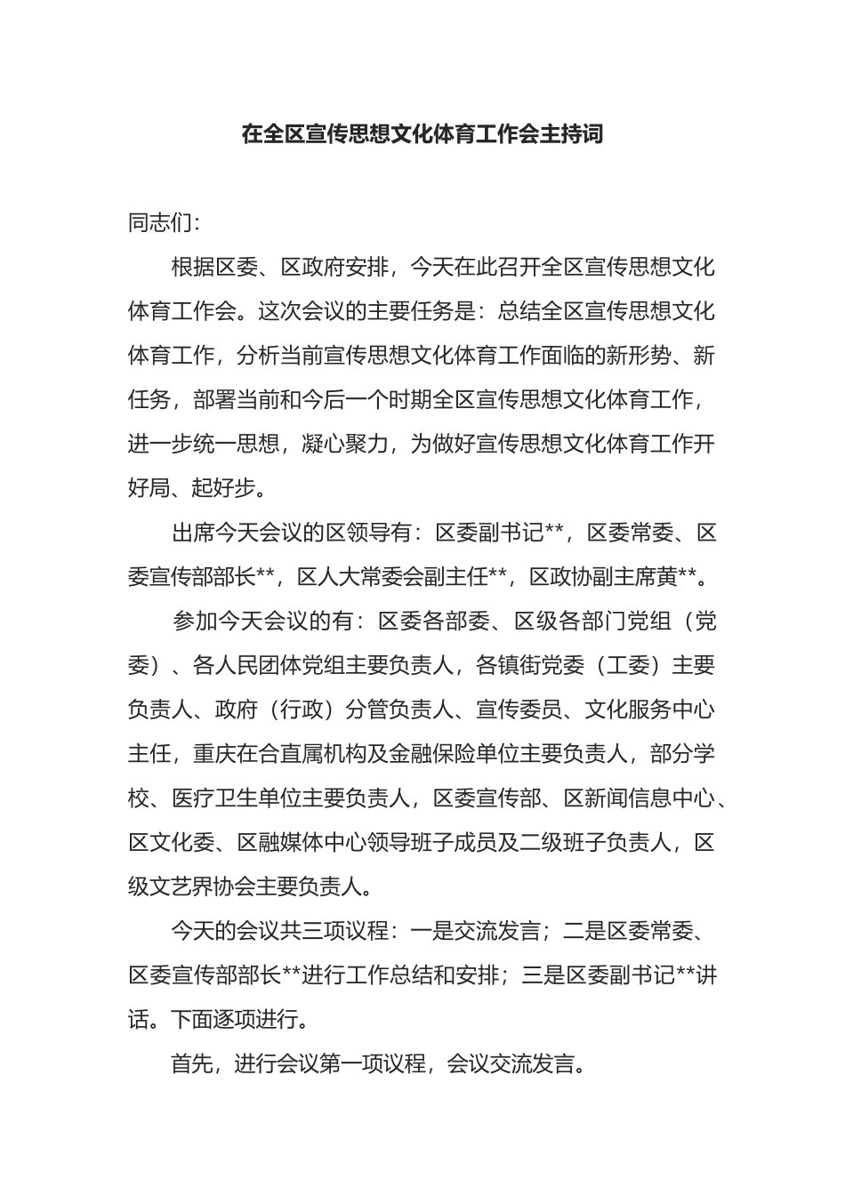 在全区宣传思想文化体育工作会主持词_第1页