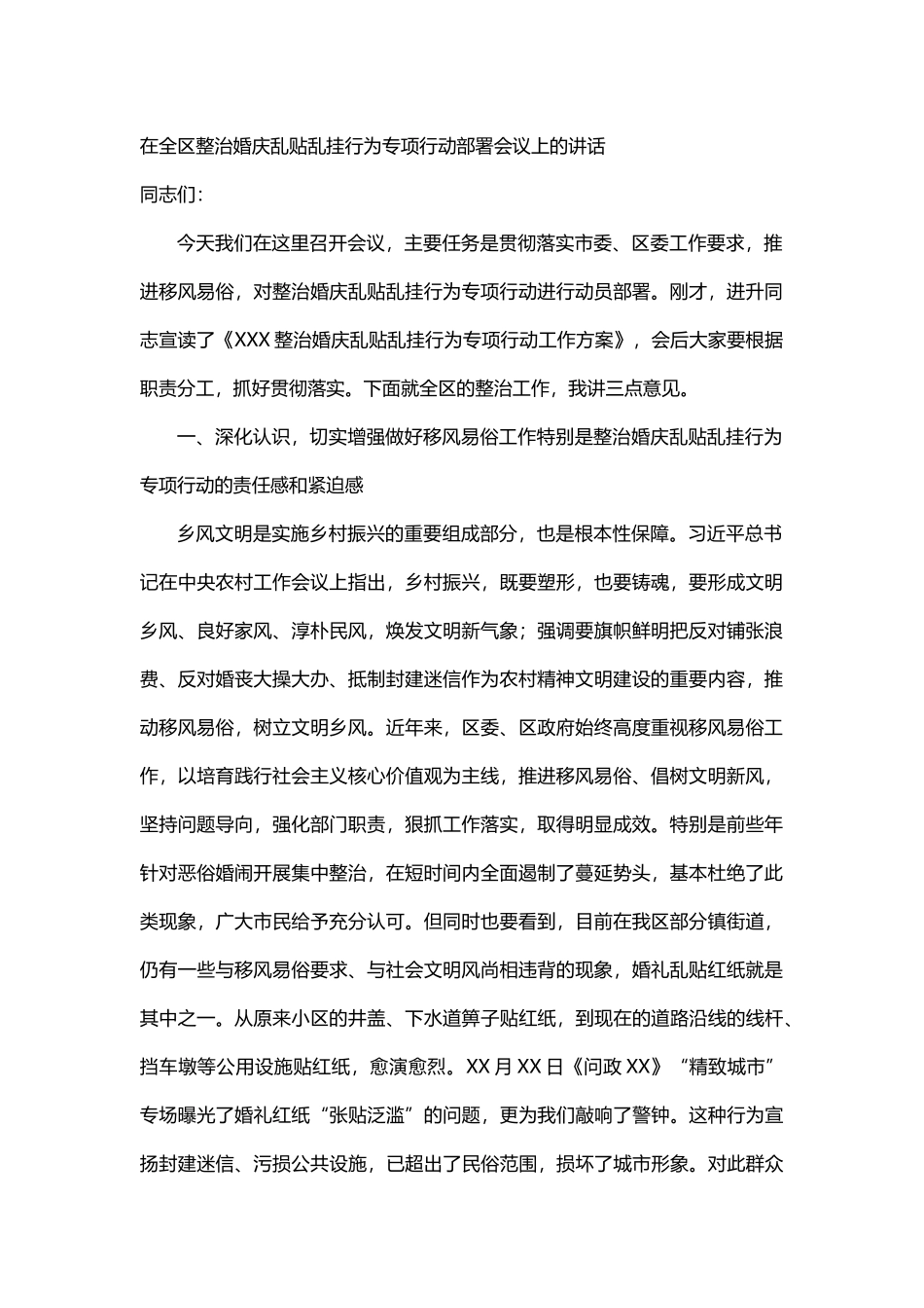 在全区整治婚庆乱贴乱挂行为专项行动部署会议上的讲话_第1页