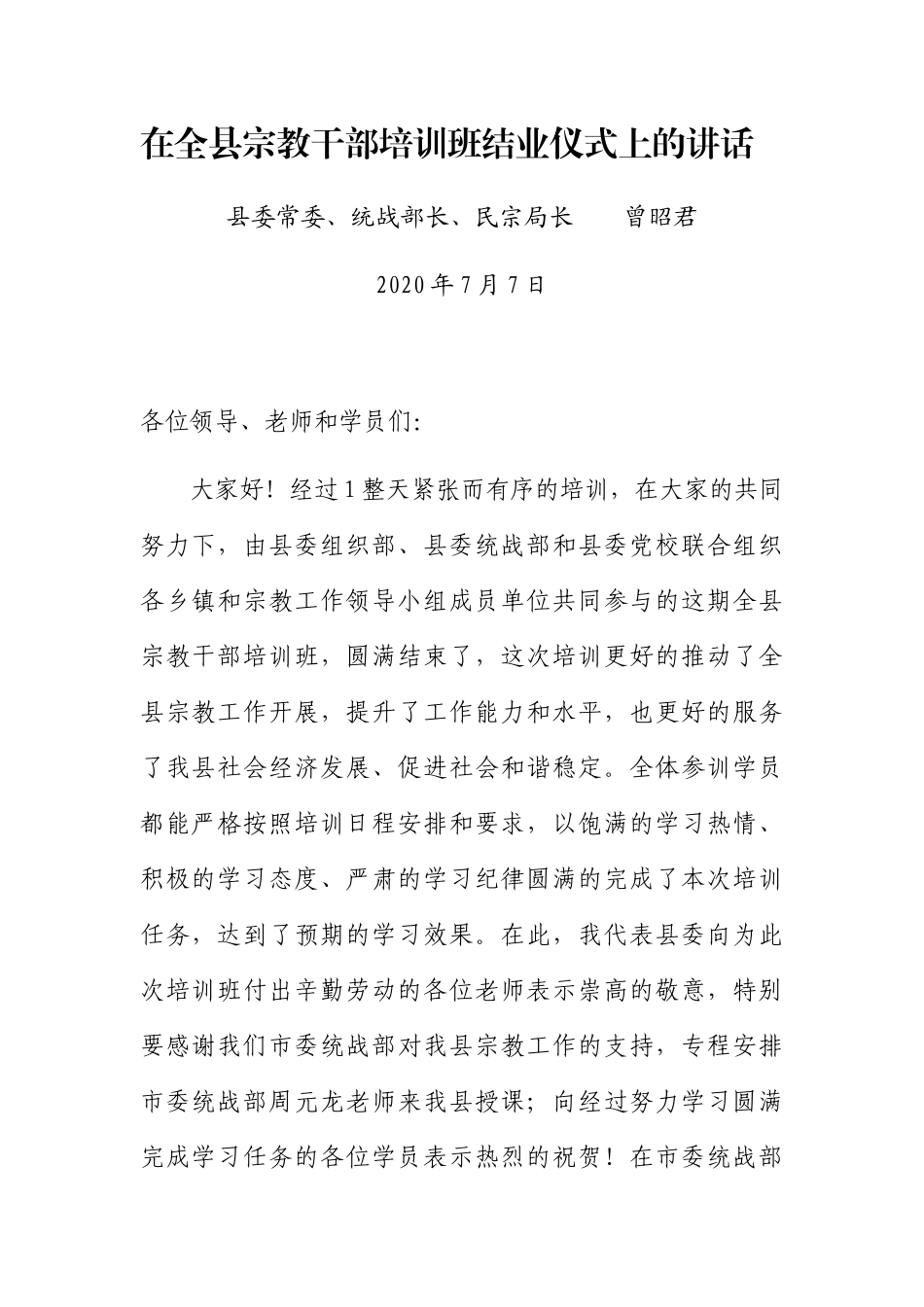 在全县宗教干部培训班结业仪式上的讲话_第1页