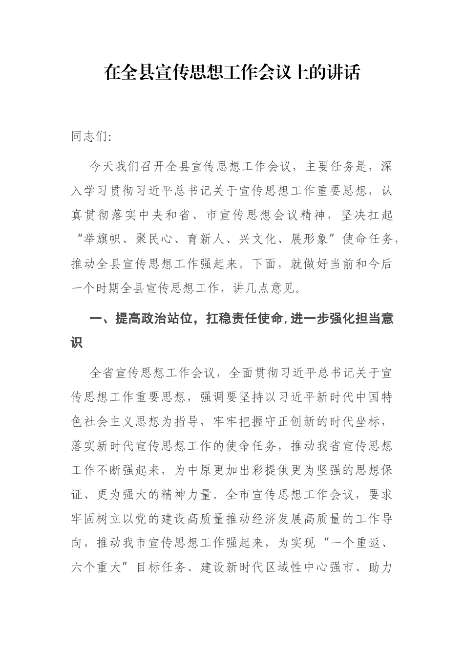在全县宣传思想工作会议上的讲话_第1页