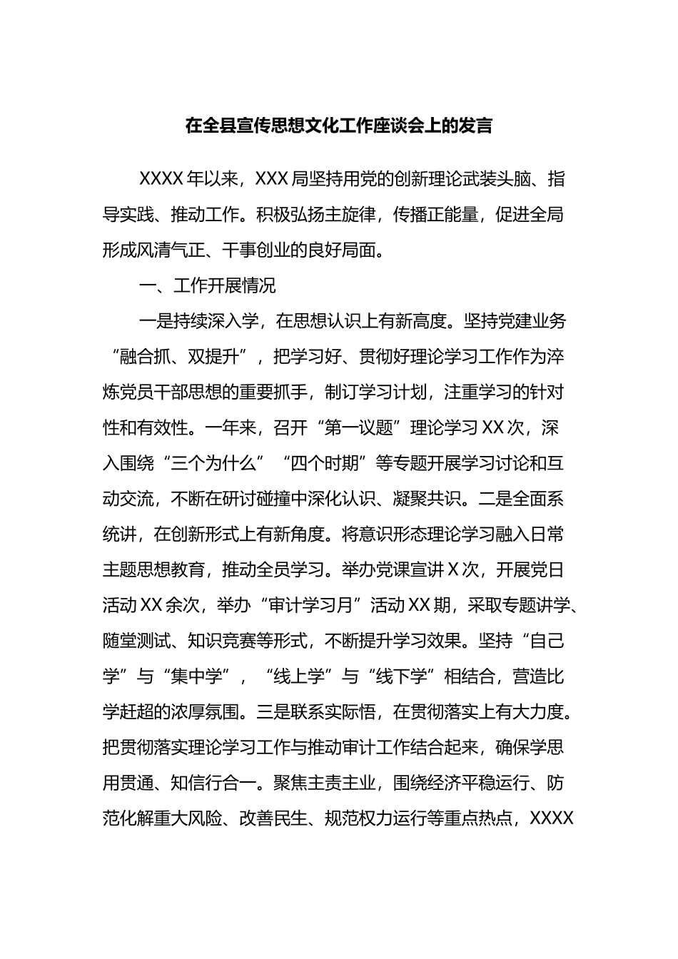 在全县宣传思想文化工作座谈会上的发言_第1页