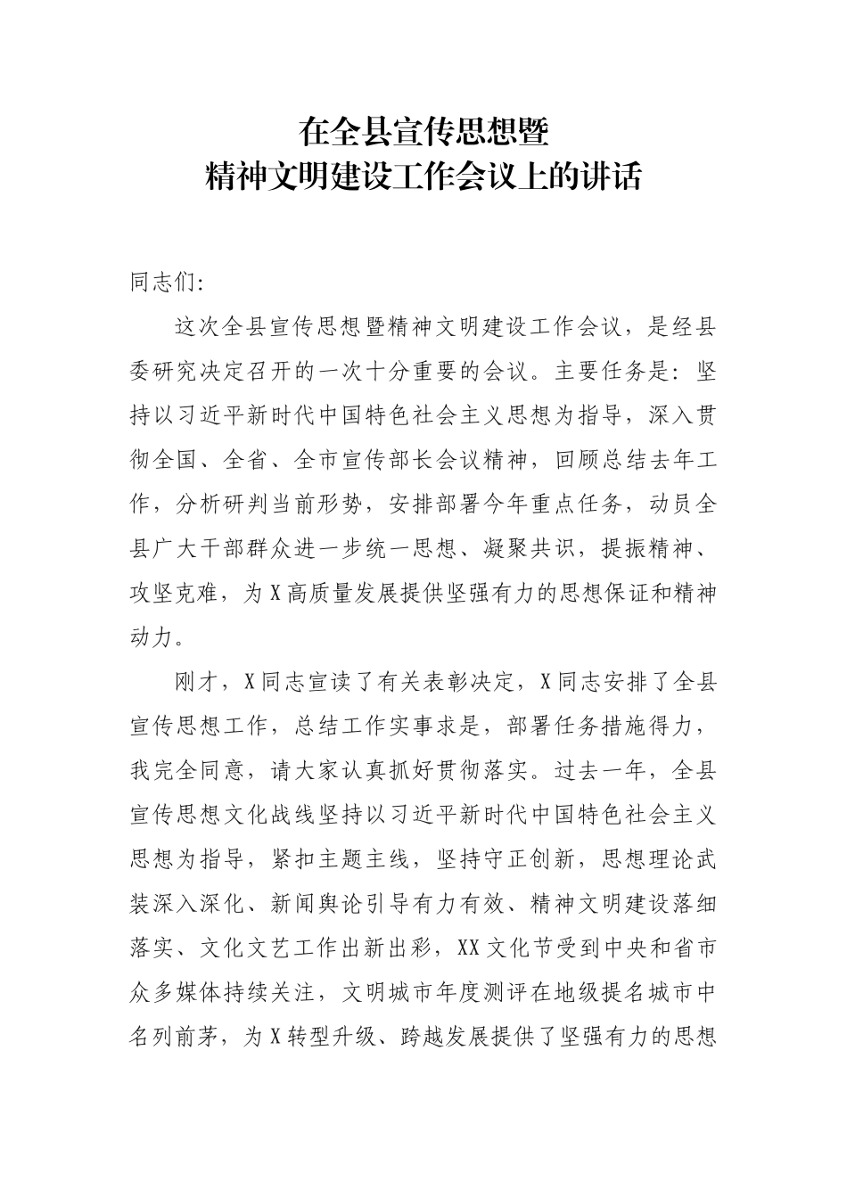 在全县宣传思想暨精神文明建设工作会议讲话_第1页