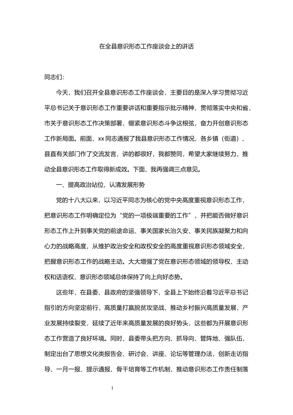 在全县意识形态工作座谈会上的讲话_第1页