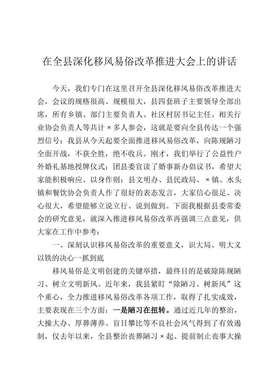 在全县深化移风易俗改革推进大会上的讲话_第1页