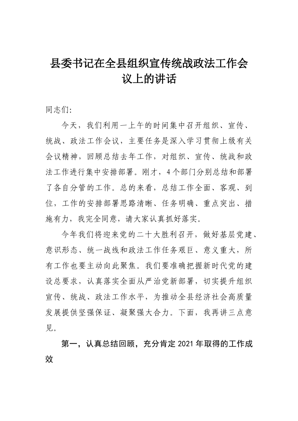 在全县组织宣传统战政法工作会议上的讲话_第1页