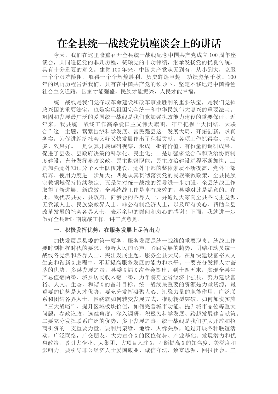 在全县统一战线党员座谈会上的讲话_第1页