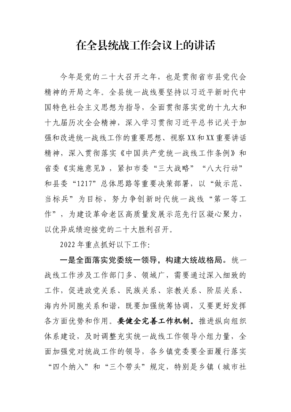 在全县统战工作会议上的讲话_第1页