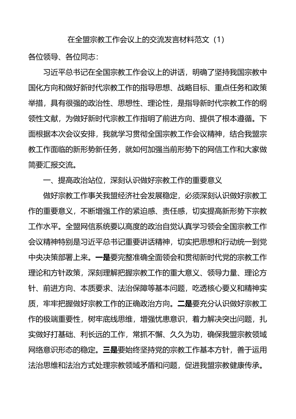 在全国宗教工作会议上的重要讲话精神研讨发言材料2篇_第1页