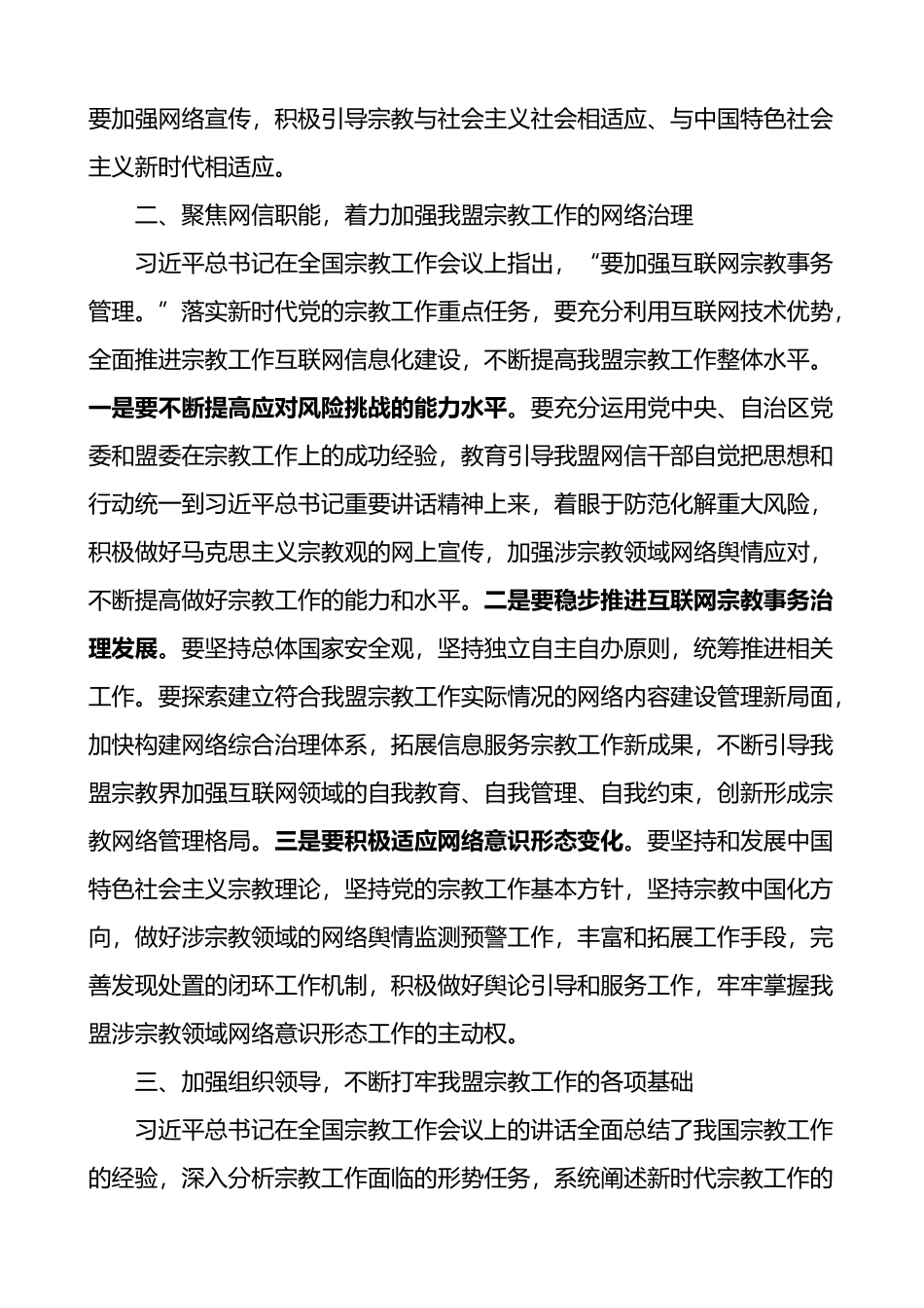 在全国宗教工作会议上的重要讲话精神研讨发言材料2篇_第2页