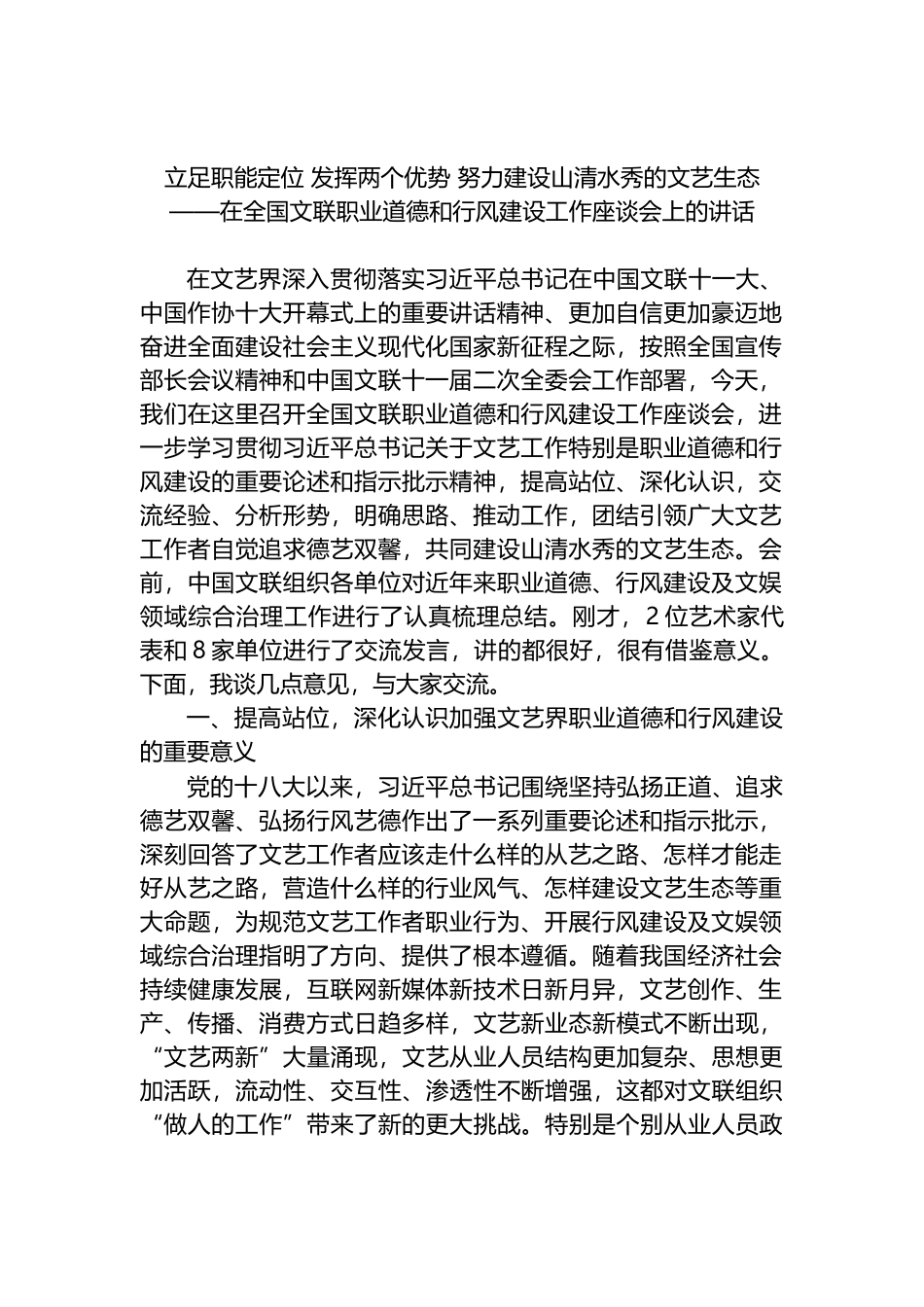 在全国文联职业道德和行风建设工作座谈会上的讲话_第1页