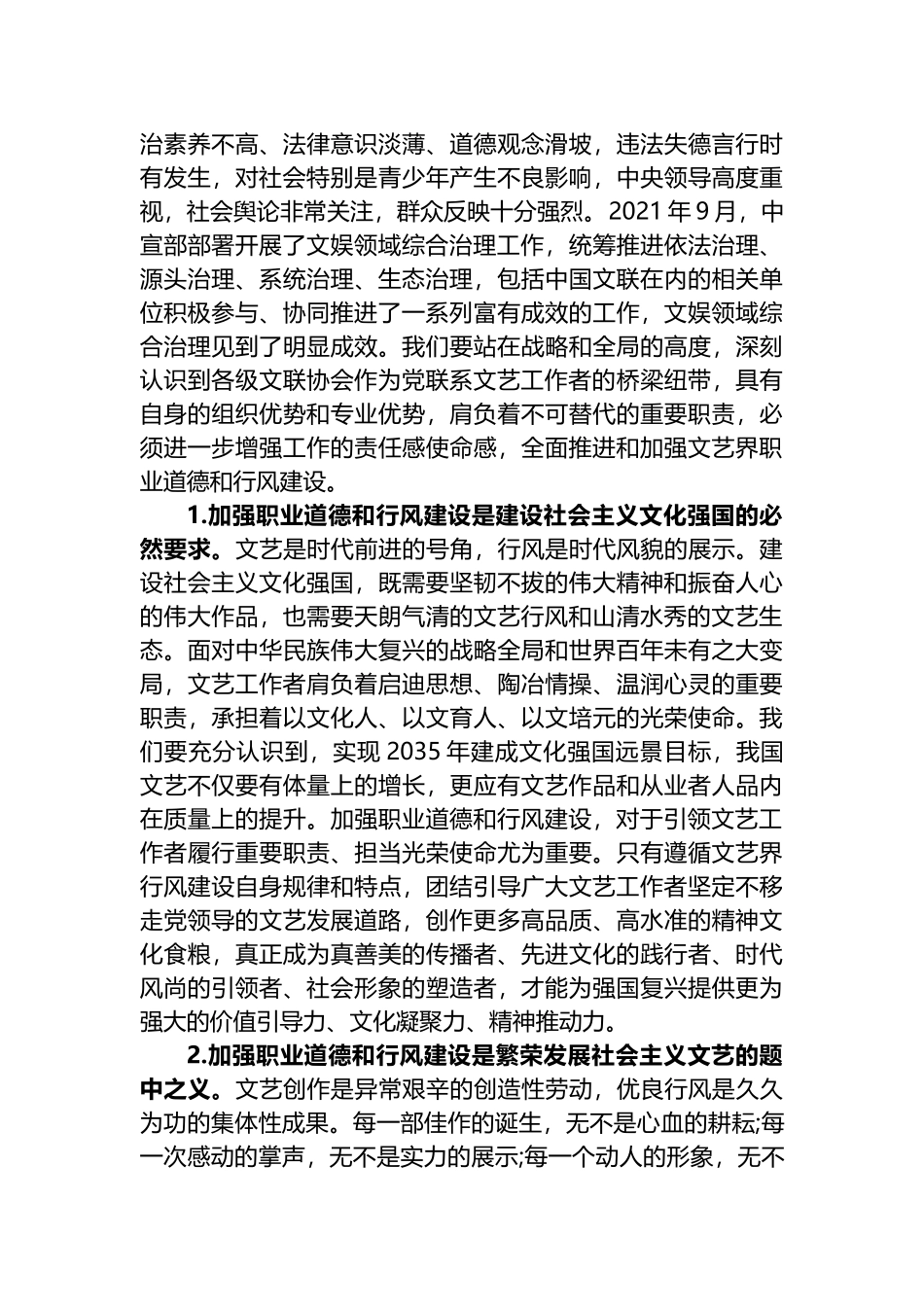 在全国文联职业道德和行风建设工作座谈会上的讲话_第2页