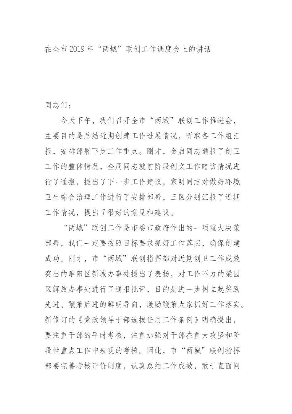 在全市2019年“两城”联创工作调度会上的讲话_第1页