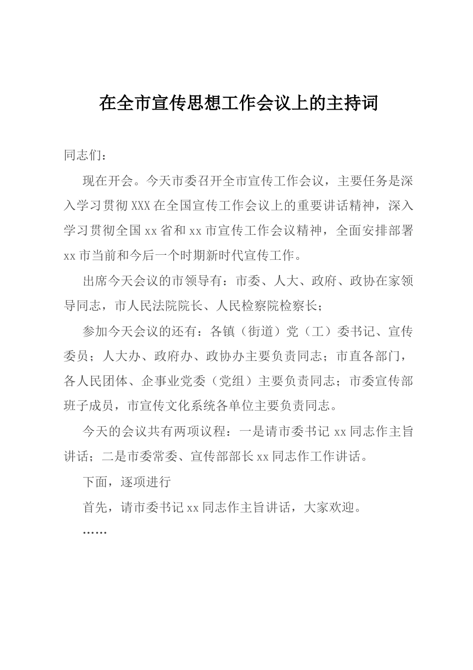 在全市宣传思想工作会议上的主持词_第1页