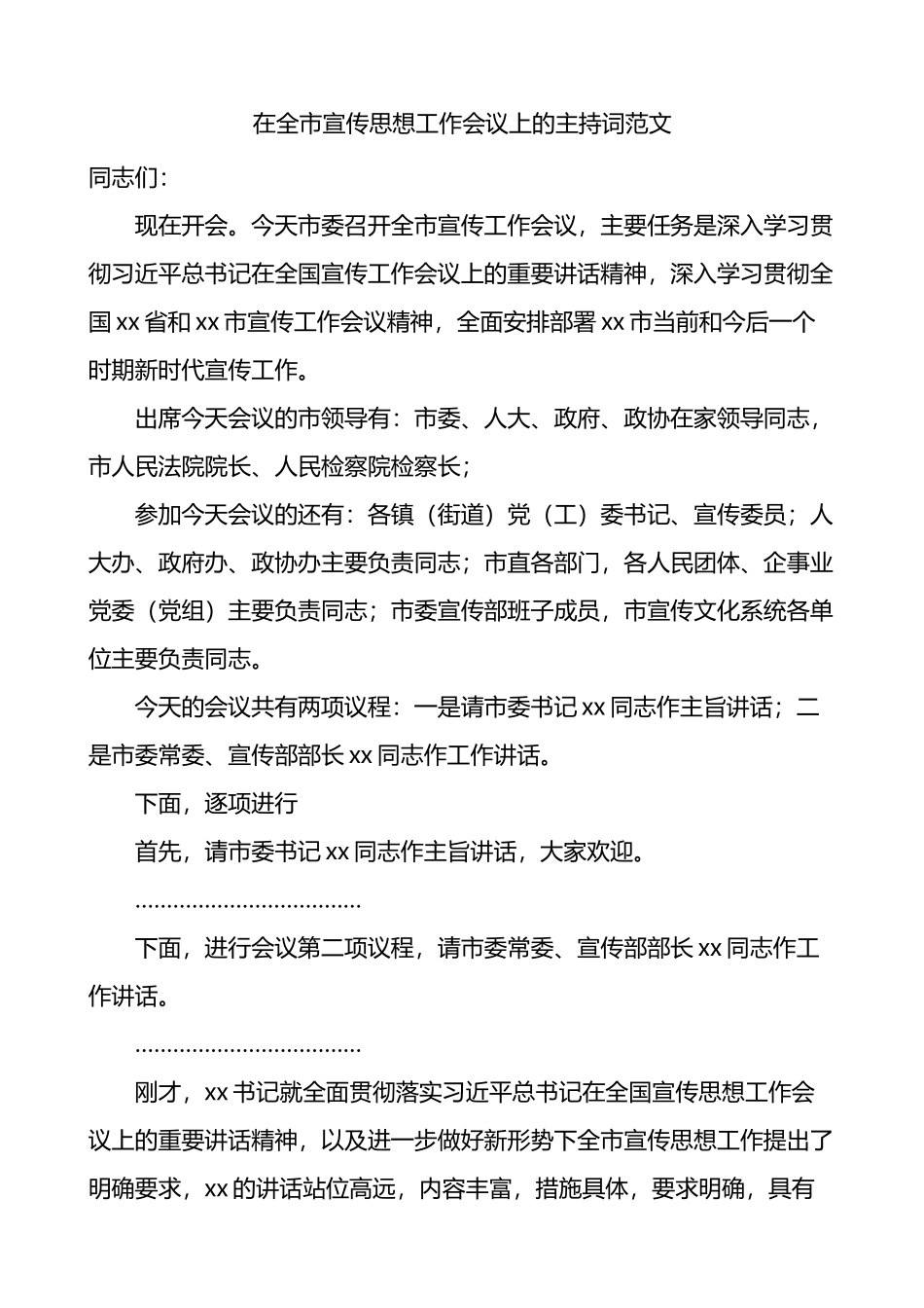 在全市宣传思想工作会议上的主持词和总结讲话_第1页