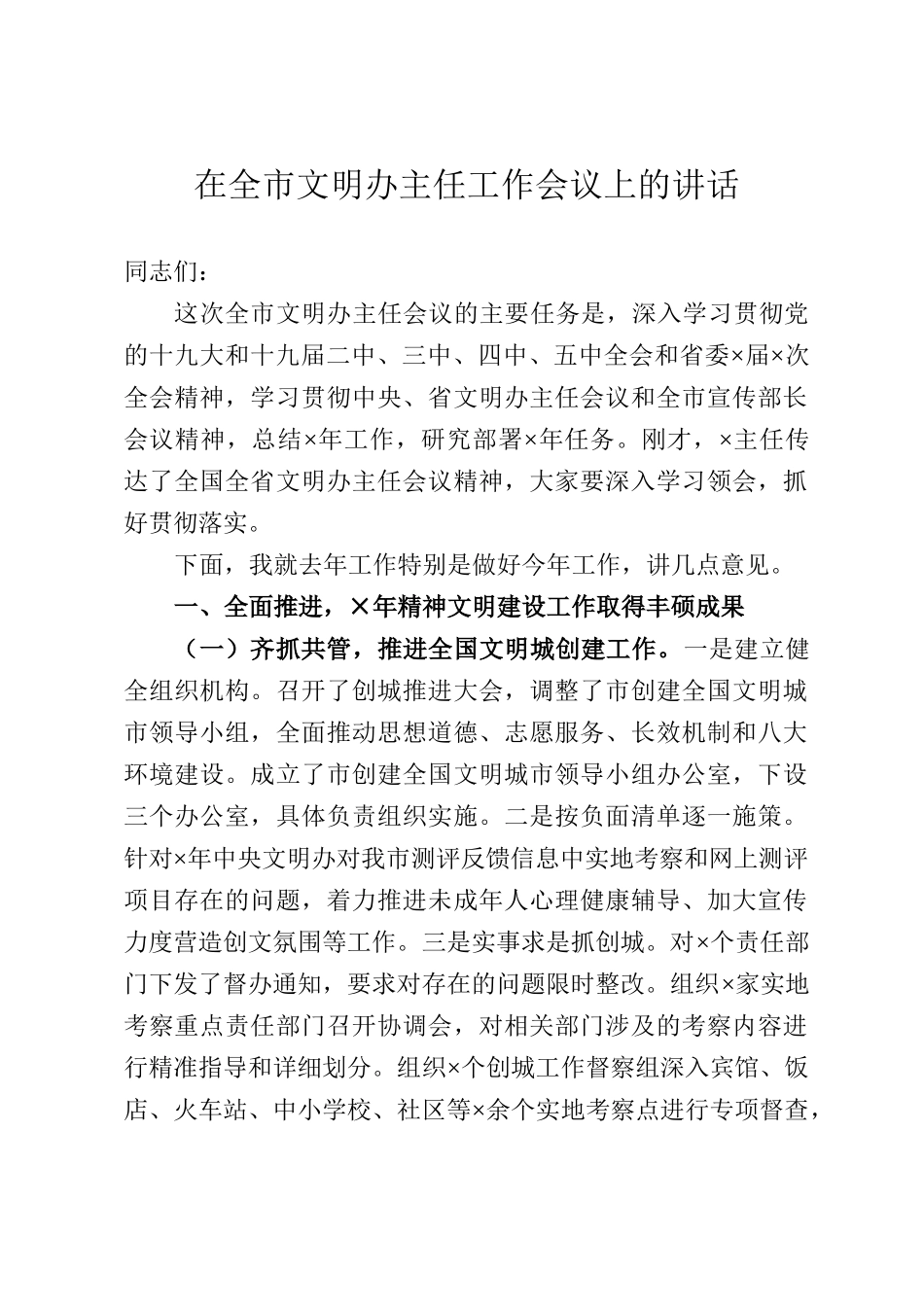 在全市文明办主任工作会议上的讲话_第1页