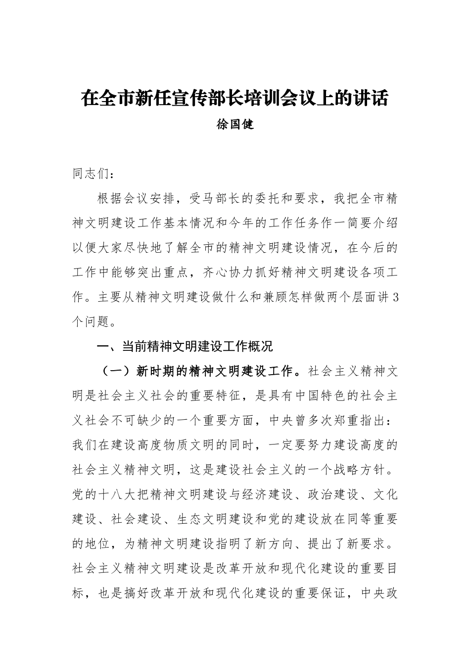 在全市新任宣传部长培训会议上的讲话_第1页