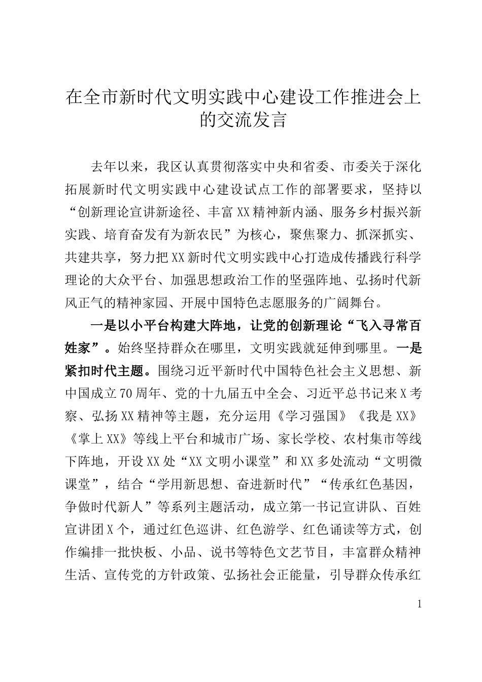 在全市新时代文明实践中心建设工作推进会上的交流发言_第1页