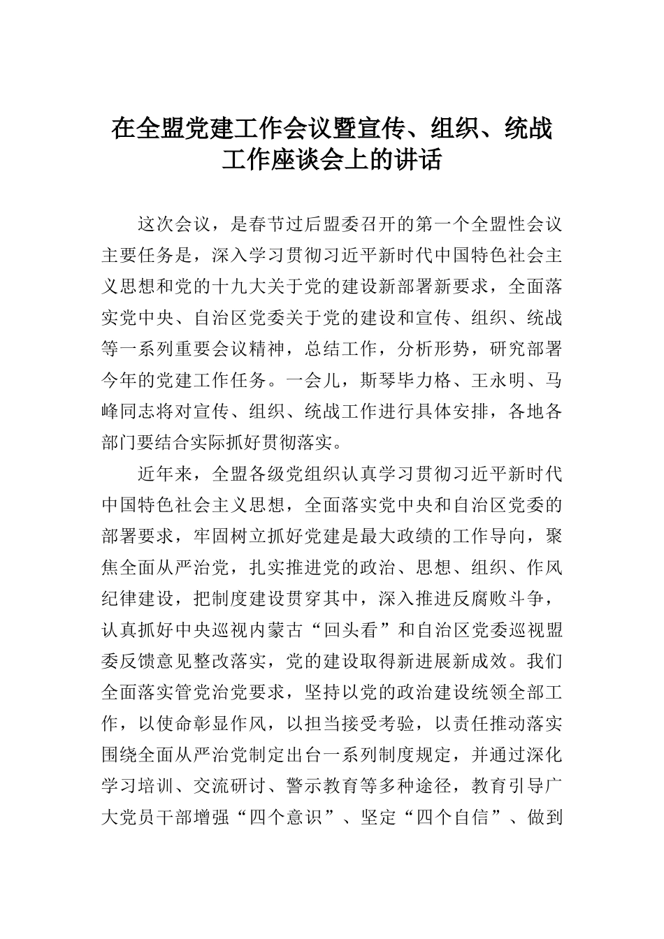 在全盟党建工作会议暨宣传、组织、统战工作座谈会上的讲话_第1页