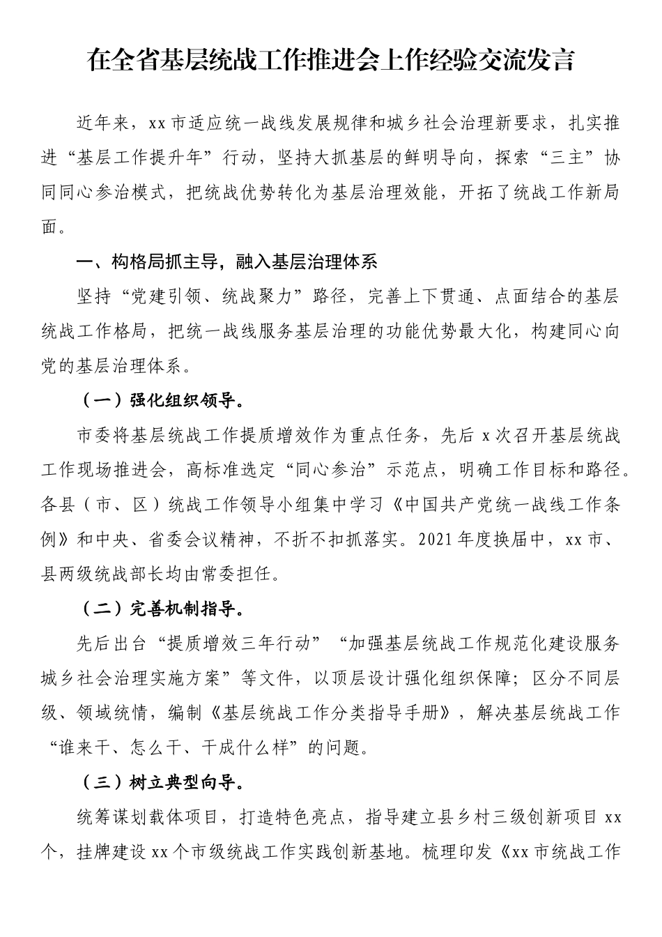 在全省基层统战工作推进会上作经验交流发言_第1页