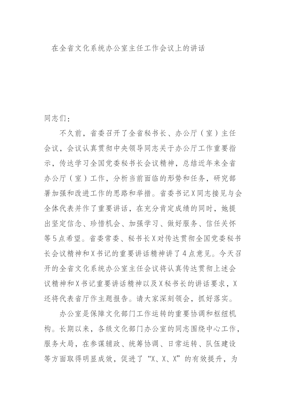 在全省文化系统办公室主任工作会议上的讲话_第1页